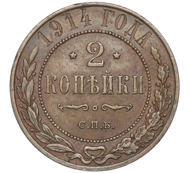 Монета 2 копейки 1914 года СПБ (Артикул: M1-52774) — Фото №1