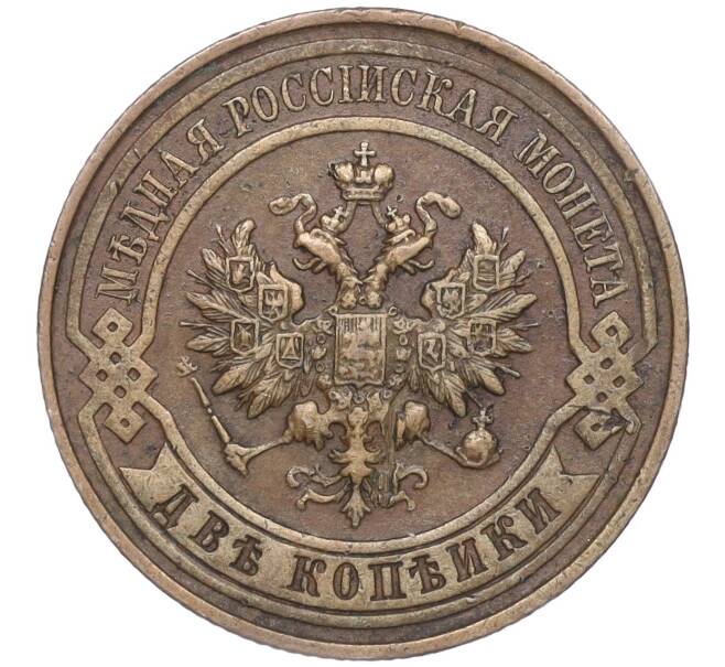 Монета 2 копейки 1914 года СПБ (Артикул: M1-52774) — Фото №2