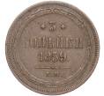 Монета 3 копейки 1859 года ЕМ (Артикул: M1-52776) — Фото №1