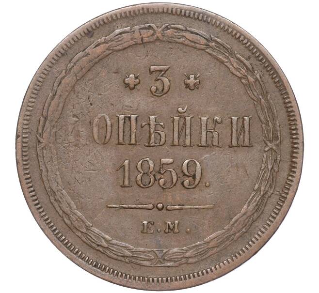 Монета 3 копейки 1859 года ЕМ (Артикул: M1-52776) — Фото №1