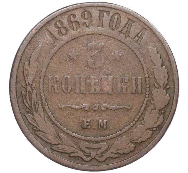 Монета 3 копейки 1869 года ЕМ (Артикул M1-52778)