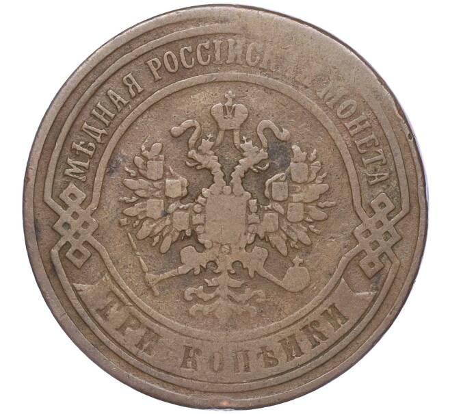 Монета 3 копейки 1869 года ЕМ (Артикул M1-52778)