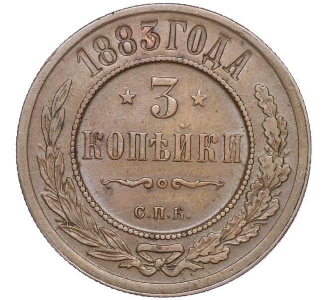 Монета 3 копейки 1883 года СПБ (Артикул: M1-52782) — Фото №1