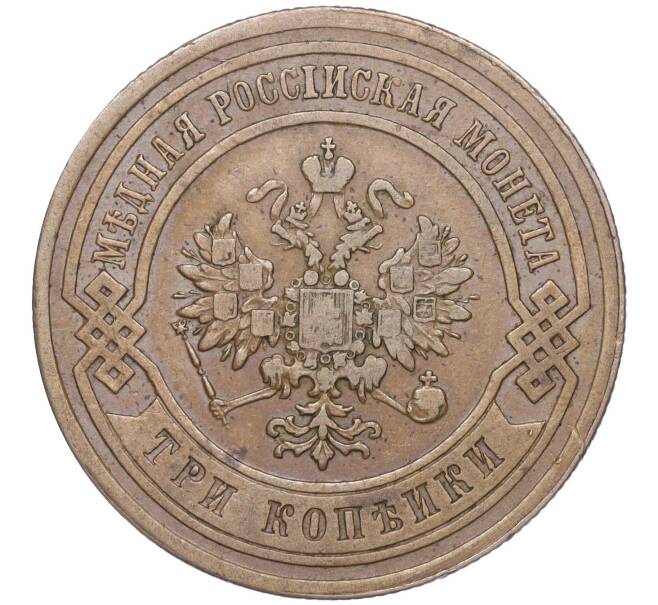 Монета 3 копейки 1883 года СПБ (Артикул: M1-52782) — Фото №2