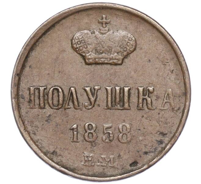 Монета Полушка 1858 года ЕМ (Артикул M1-52789)