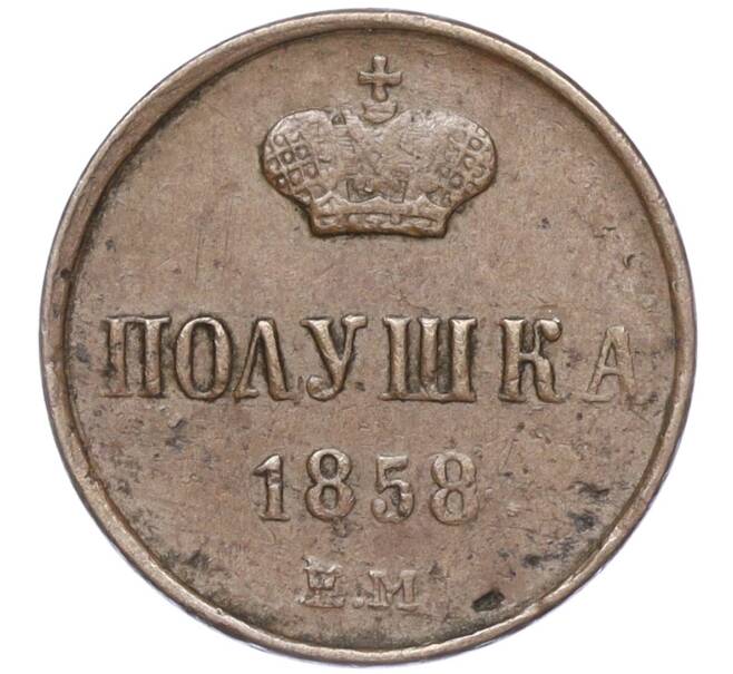 Монета Полушка 1858 года ЕМ (Артикул: M1-52789) — Фото №1