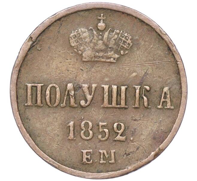 Монета Полушка 1852 года ЕМ (Артикул: M1-52792) — Фото №1