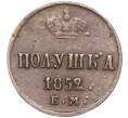 Монета Полушка 1852 года ЕМ (Артикул M1-52793)