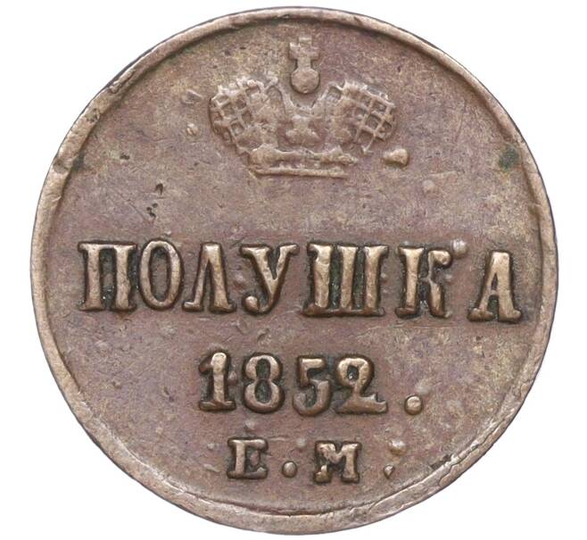 Монета Полушка 1852 года ЕМ (Артикул M1-52793)