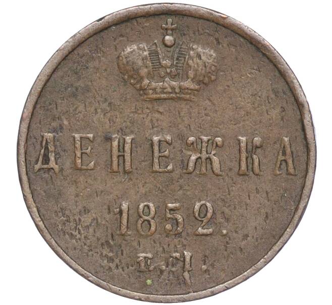 Монета Денежка 1852 года ЕМ (Артикул: M1-52823) — Фото №1