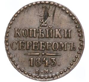 1/2 копейки серебром 1843 года ЕМ — Фото №1