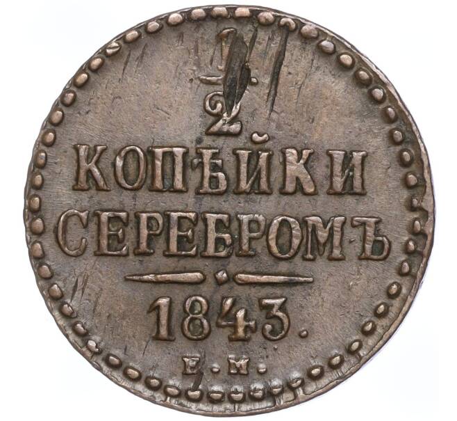 Монета 1/2 копейки серебром 1843 года ЕМ (Артикул: M1-52825) — Фото №1