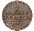 Монета 1/2 копейки серебром 1842 года СПМ (Артикул M1-52826)