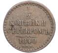 Монета 1/2 копейки серебром 1840 года СПМ (Артикул: M1-52828) — Фото №1