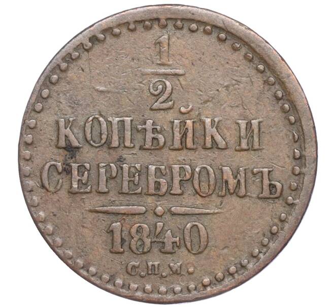 Монета 1/2 копейки серебром 1840 года СПМ (Артикул: M1-52828) — Фото №1