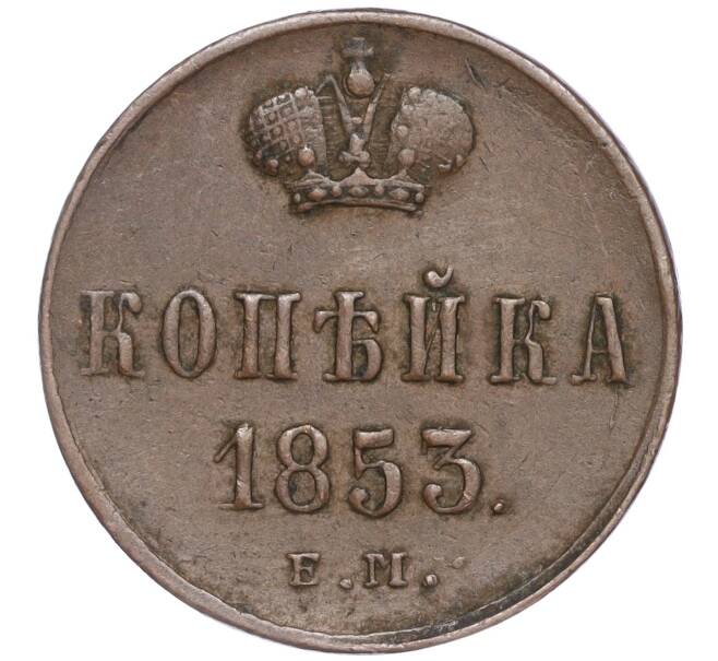 Монета 1 копейка 1853 года ЕМ (Артикул: M1-52842) — Фото №1
