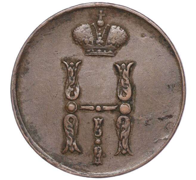 Монета 1 копейка 1853 года ЕМ (Артикул: M1-52842) — Фото №2