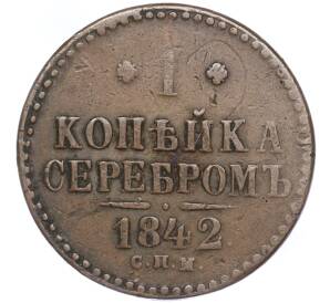 1 копейка серебром 1842 года СПМ — Фото №1