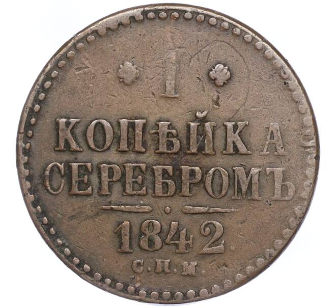 Монета 1 копейка серебром 1842 года СПМ (Артикул: M1-52846) — Фото №1