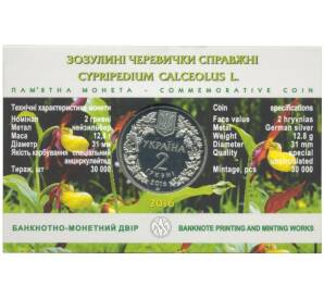 2 гривны 2016 года Башмачок настоящий — В буклете — Фото №2