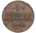 Монета 1 копейка серебром 1840 года СПМ (Артикул: M1-52847) — Фото №1