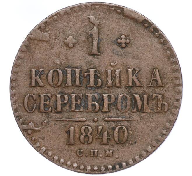 Монета 1 копейка серебром 1840 года СПМ (Артикул: M1-52847) — Фото №1