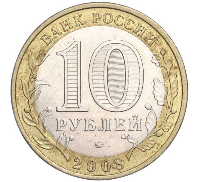 Монета 10 рублей 2008 года ММД «Российская Федерация — Удмуртская республика» (Артикул: K11-91350) — Фото №2