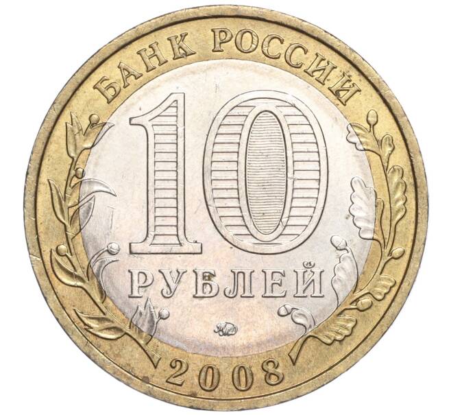 Монета 10 рублей 2008 года ММД «Российская Федерация — Удмуртская республика» (Артикул: K11-91351) — Фото №2