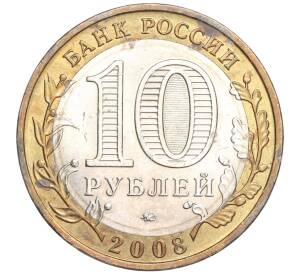 10 рублей 2008 года ММД «Российская Федерация — Удмуртская республика» — Фото №2