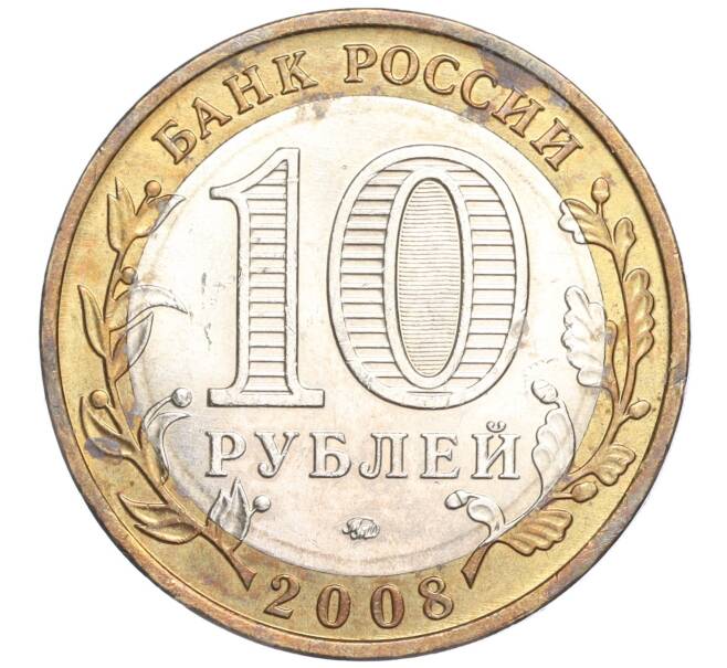 Монета 10 рублей 2008 года ММД «Российская Федерация — Удмуртская республика» (Артикул: K11-91353) — Фото №2