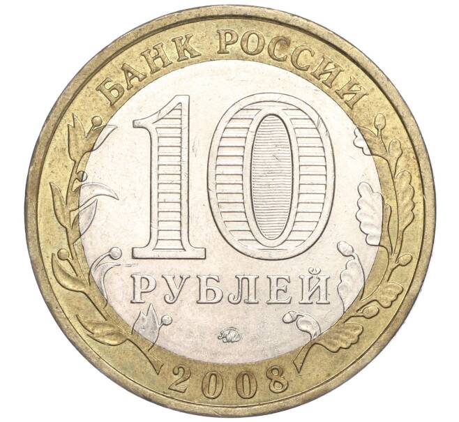 Монета 10 рублей 2008 года ММД «Российская Федерация — Удмуртская республика» (Артикул: K11-91363) — Фото №2