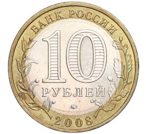 10 рублей 2008 года ММД «Российская Федерация — Удмуртская республика» — Фото №2