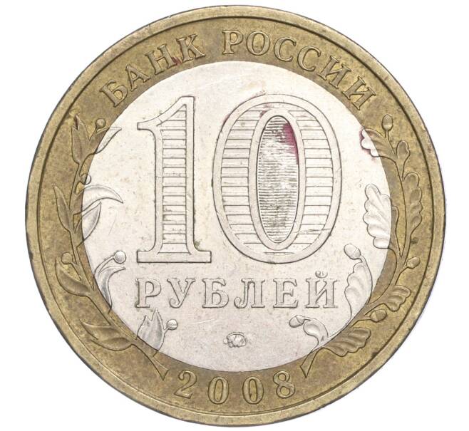 Монета 10 рублей 2008 года ММД «Российская Федерация — Удмуртская республика» (Артикул: K11-91371) — Фото №2