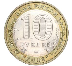 10 рублей 2008 года ММД «Российская Федерация — Удмуртская республика» — Фото №2