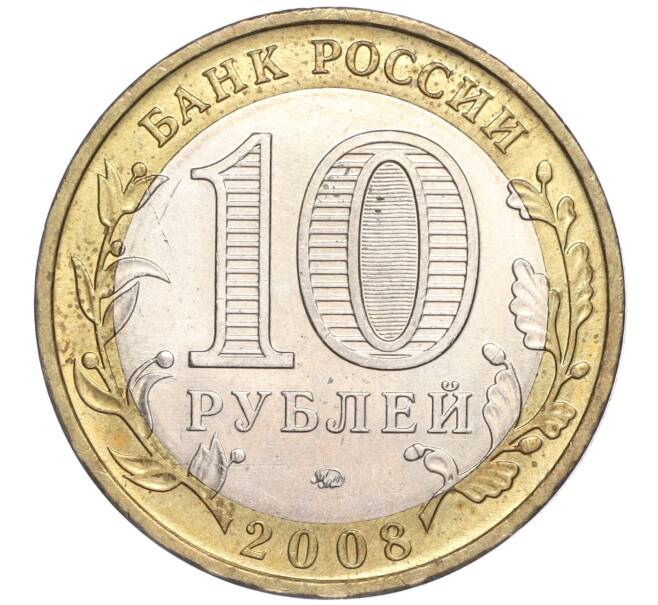 Монета 10 рублей 2008 года ММД «Российская Федерация — Удмуртская республика» (Артикул: K11-91379) — Фото №2