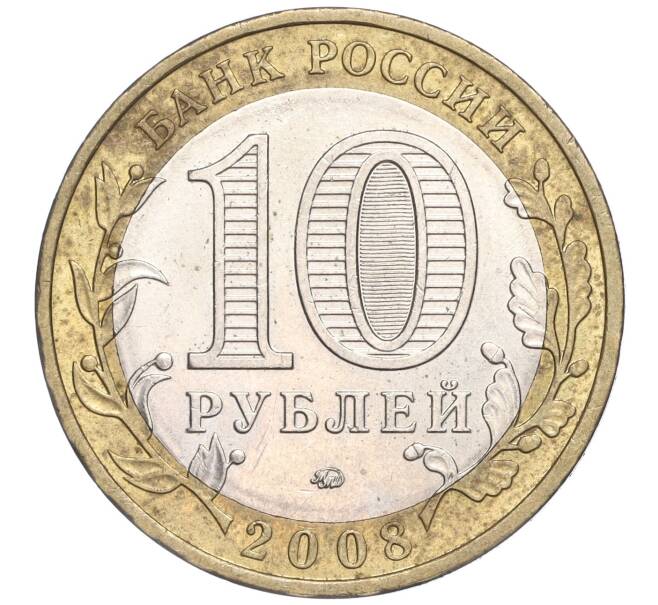 Монета 10 рублей 2008 года ММД «Российская Федерация — Удмуртская республика» (Артикул: K11-91381) — Фото №2