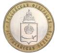 Монета 10 рублей 2008 года ММД «Российская Федерация — Астраханская область» (Артикул K11-91391)