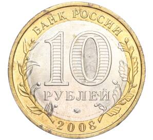 10 рублей 2008 года ММД «Российская Федерация — Астраханская область» — Фото №2