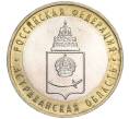 Монета 10 рублей 2008 года ММД «Российская Федерация — Астраханская область» (Артикул K11-91402)
