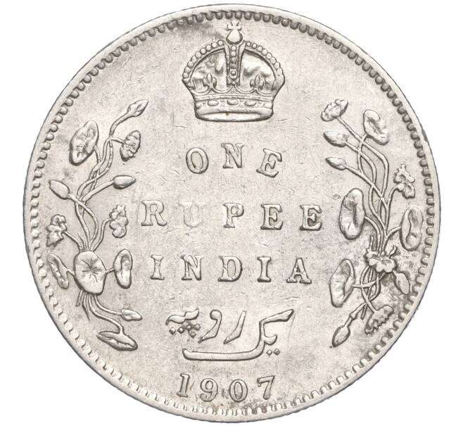 Монета 1 рупия 1907 года Британская Индия (Артикул M2-63650)