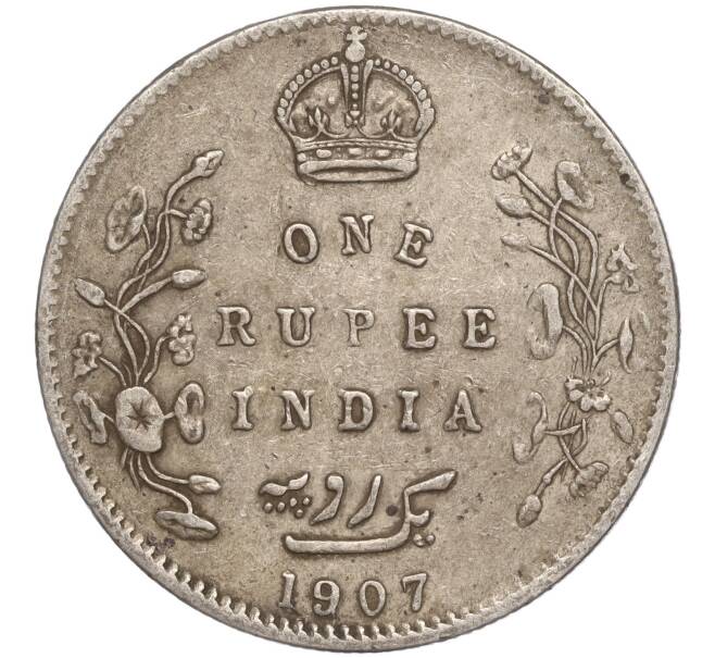Монета 1 рупия 1907 года Британская Индия (Артикул M2-63658)
