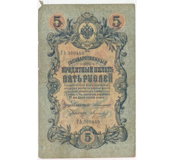 Банкнота 5 рублей 1909 года Коншин / Морозов (Артикул B1-9866)