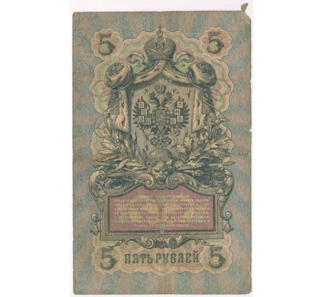 Банкнота 5 рублей 1909 года Коншин / Морозов (Артикул B1-9866)