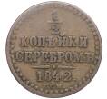 Монета 1/2 копейки серебром 1842 года СПМ (Артикул M1-52862)