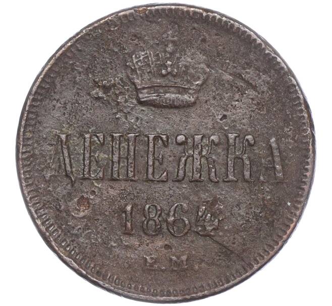 Монета Денежка 1864 года ЕМ (Артикул: M1-52865) — Фото №1