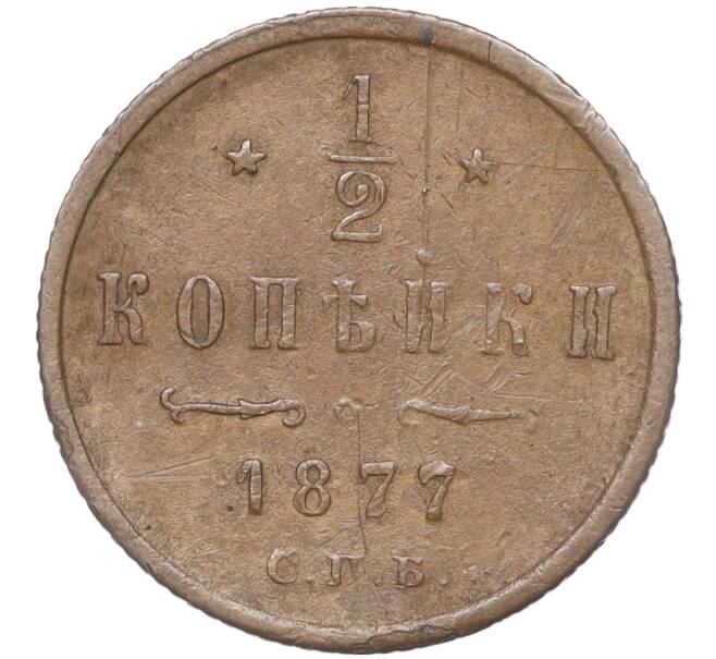 Монета 1/2 копейки 1877 года СПБ (Артикул: M1-52866) — Фото №1