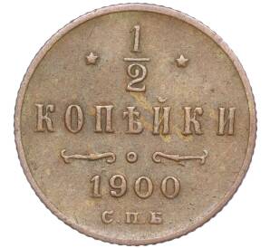1/2 копейки 1900 года СПБ — Фото №1