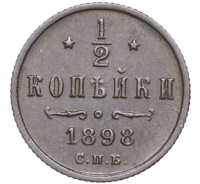 Монета 1/2 копейки 1898 года СПБ (Артикул: M1-52875) — Фото №1