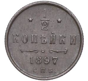 1/2 копейки 1897 года СПБ — Фото №1