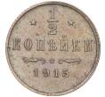 Монета 1/2 копейки 1915 года (Артикул: M1-52879) — Фото №1